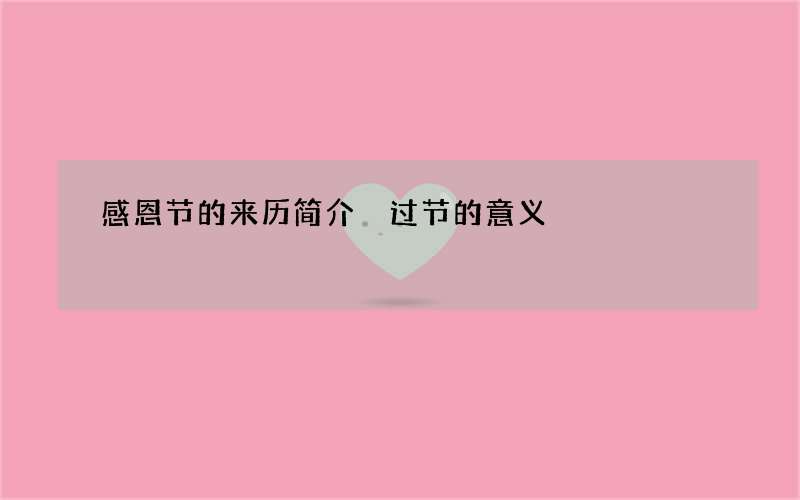 感恩节的来历简介 过节的意义